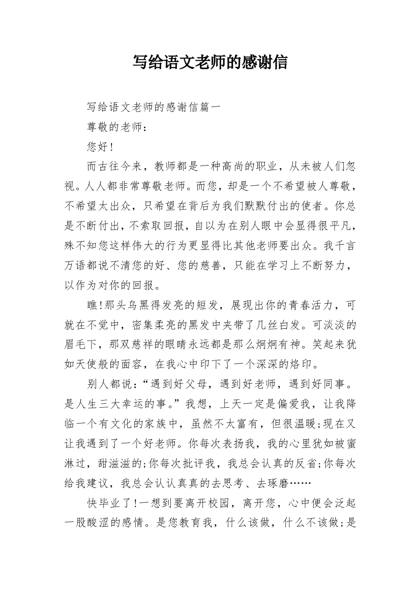 写给语文老师的感谢信