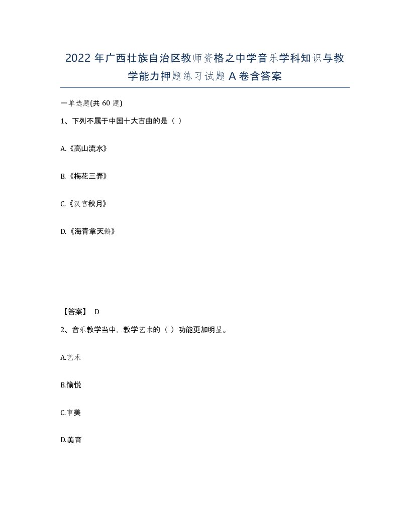 2022年广西壮族自治区教师资格之中学音乐学科知识与教学能力押题练习试题A卷含答案