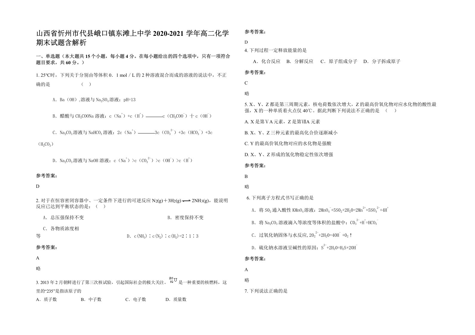 山西省忻州市代县峨口镇东滩上中学2020-2021学年高二化学期末试题含解析