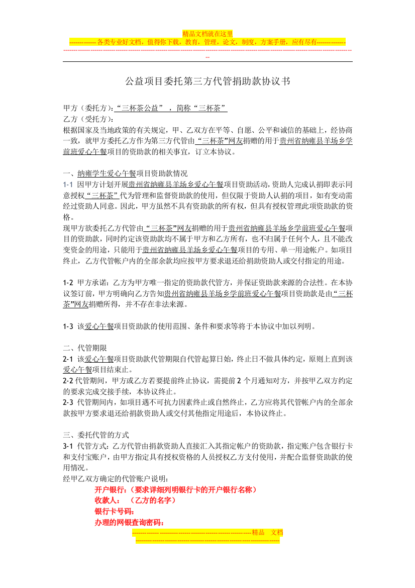 公益项目委托第三方代管捐助款协议书(三杯茶公益示例)