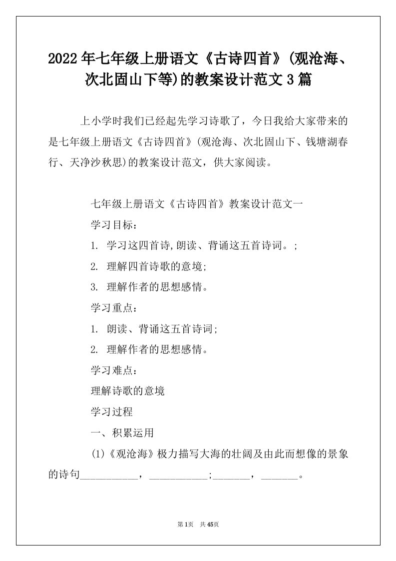 2022年七年级上册语文《古诗四首》(观沧海、次北固山下等)的教案设计范文3篇