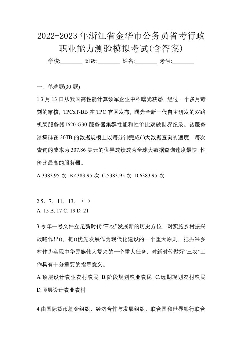 2022-2023年浙江省金华市公务员省考行政职业能力测验模拟考试含答案