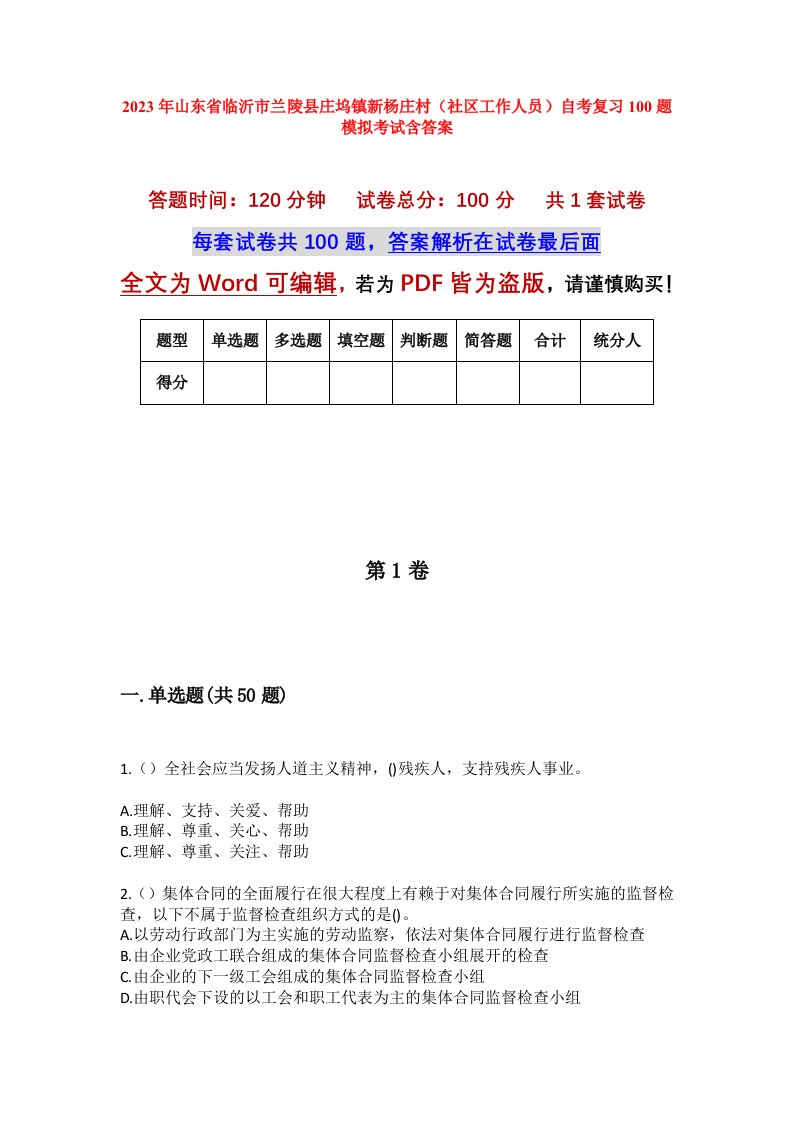 2023年山东省临沂市兰陵县庄坞镇新杨庄村社区工作人员自考复习100题模拟考试含答案