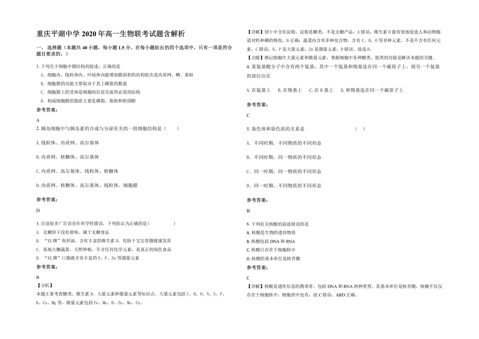 重庆平湖中学2020年高一生物联考试题含解析