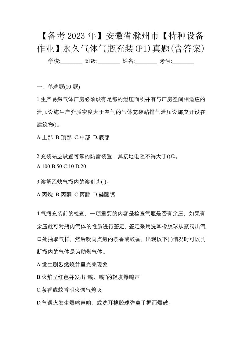 备考2023年安徽省滁州市特种设备作业永久气体气瓶充装P1真题含答案