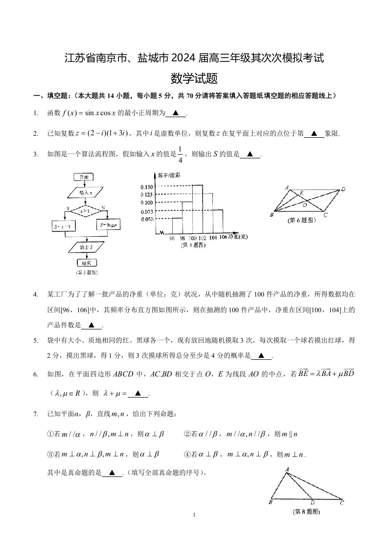 江苏省南京市、盐城市2024届高三数学二模试卷word版