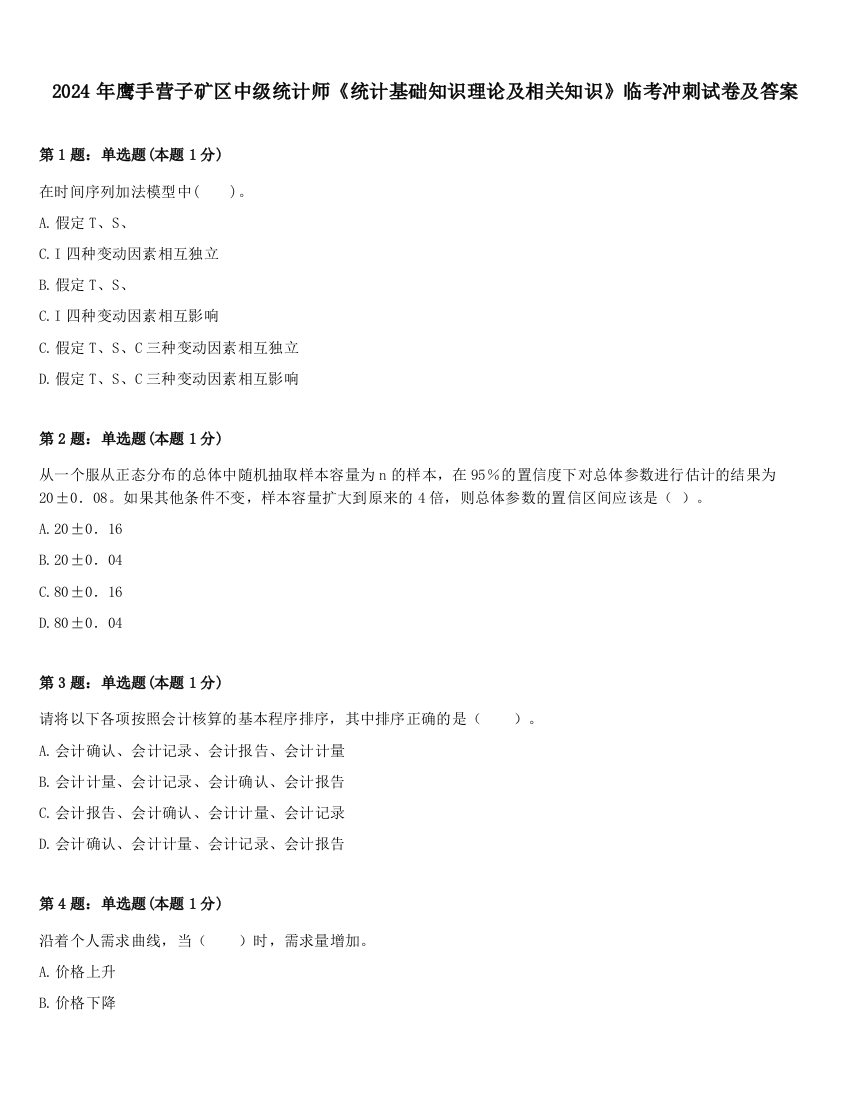 2024年鹰手营子矿区中级统计师《统计基础知识理论及相关知识》临考冲刺试卷及答案