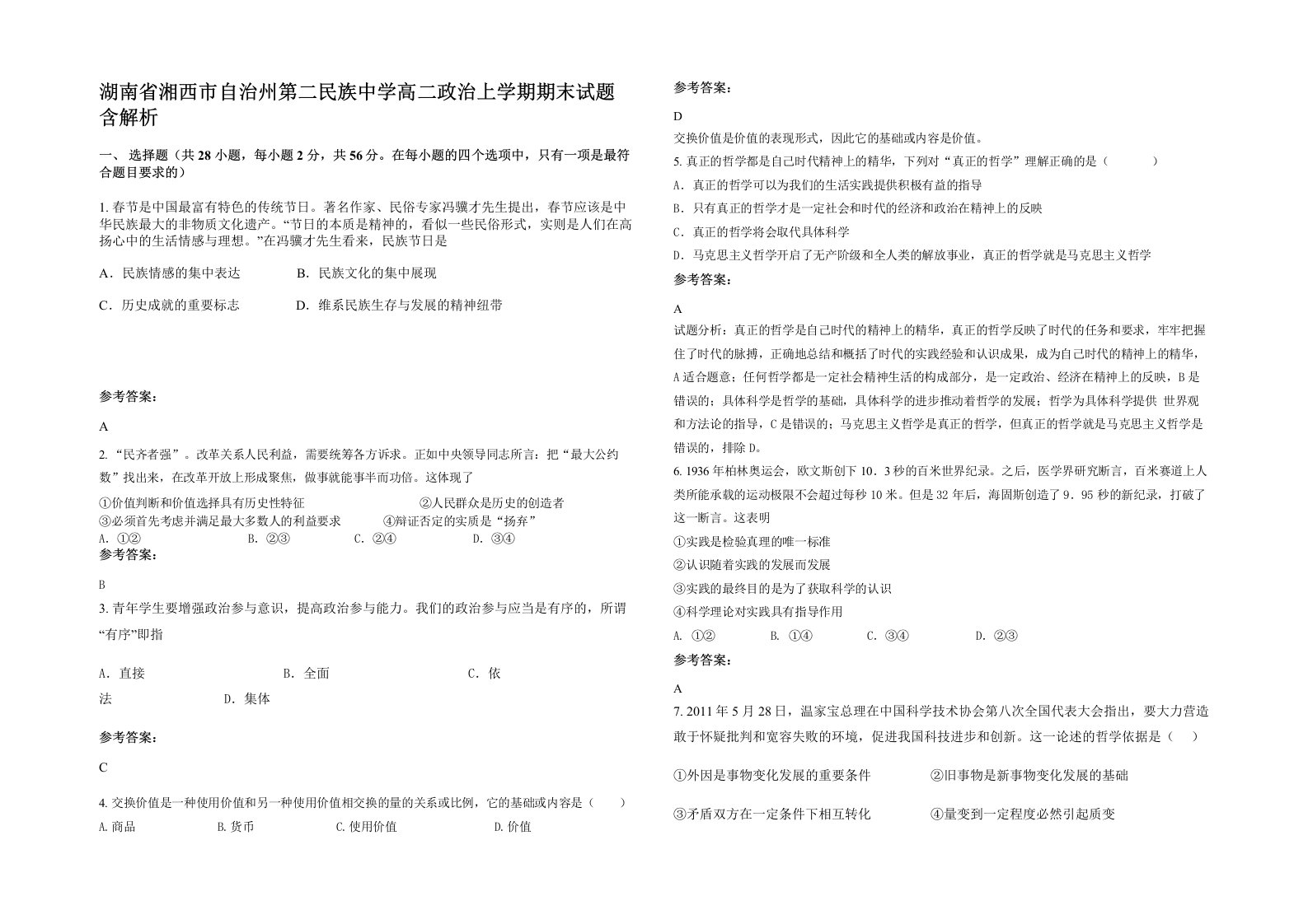 湖南省湘西市自治州第二民族中学高二政治上学期期末试题含解析