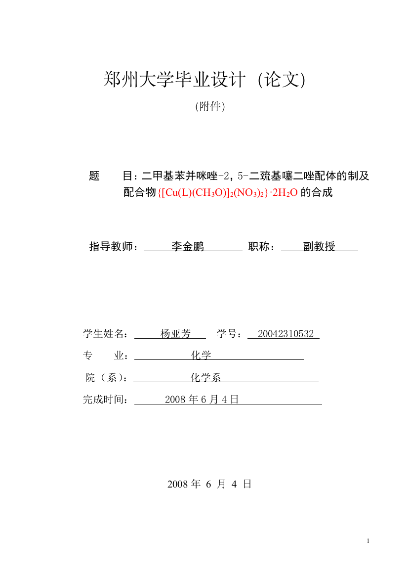 甲二基苯并咪唑25二巯基噻二唑配体的制及配合物{[culch3o]2no32}2h2o的合成--毕业设计