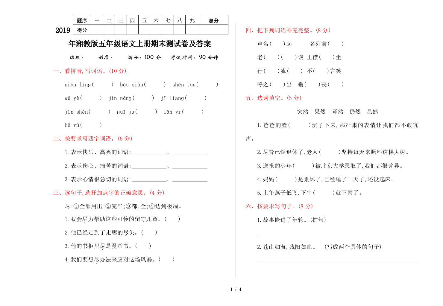 2019年湘教版五年级语文上册期末测试卷及答案