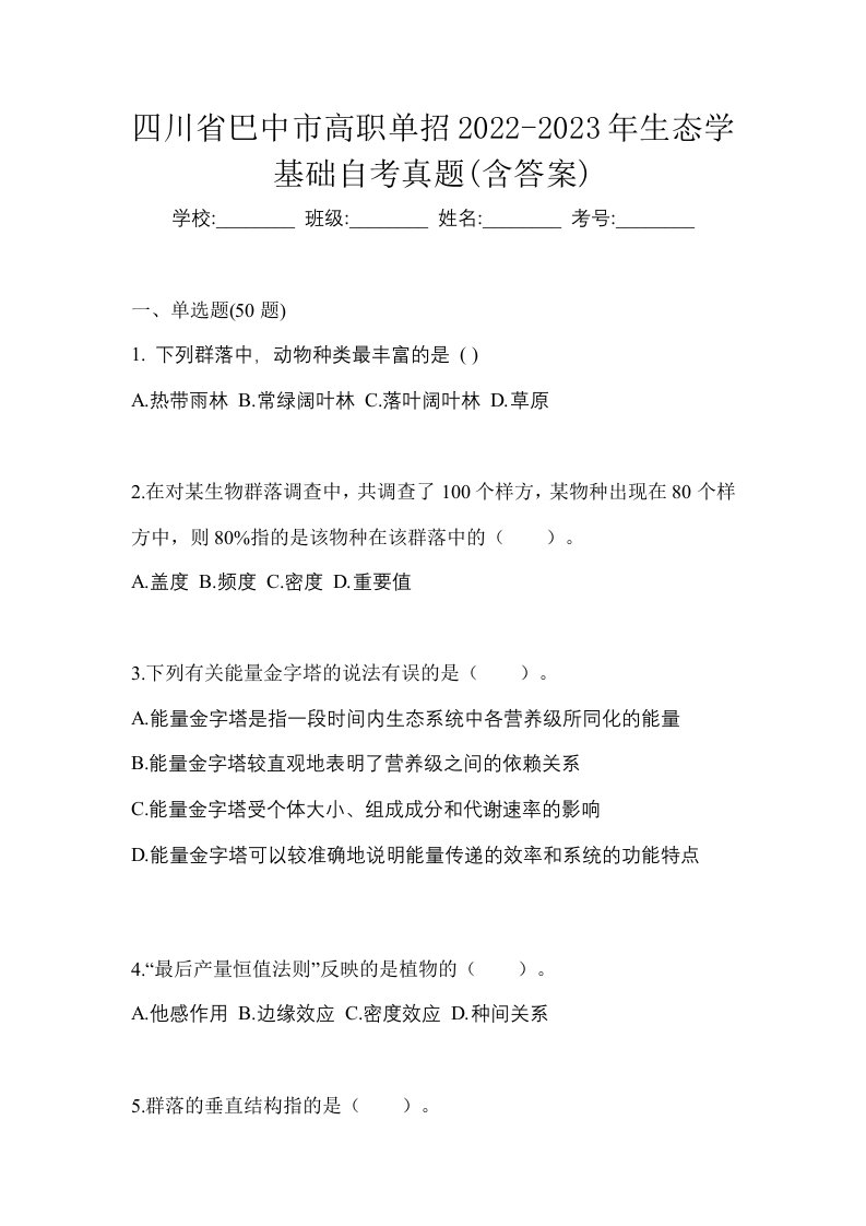 四川省巴中市高职单招2022-2023年生态学基础自考真题含答案