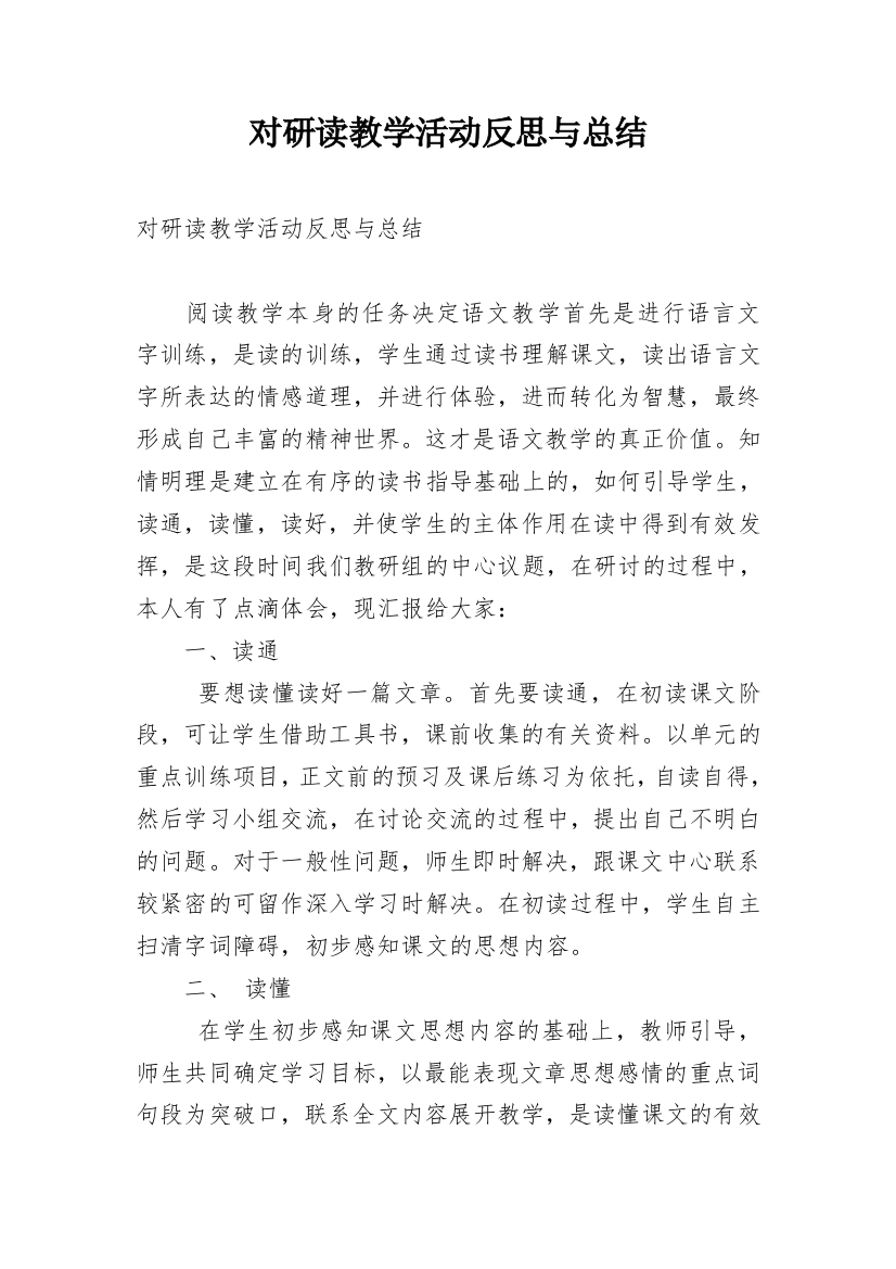 对研读教学活动反思与总结