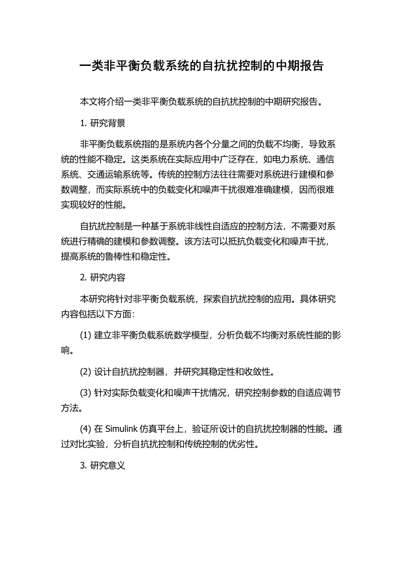 一类非平衡负载系统的自抗扰控制的中期报告