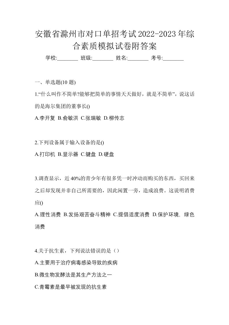 安徽省滁州市对口单招考试2022-2023年综合素质模拟试卷附答案