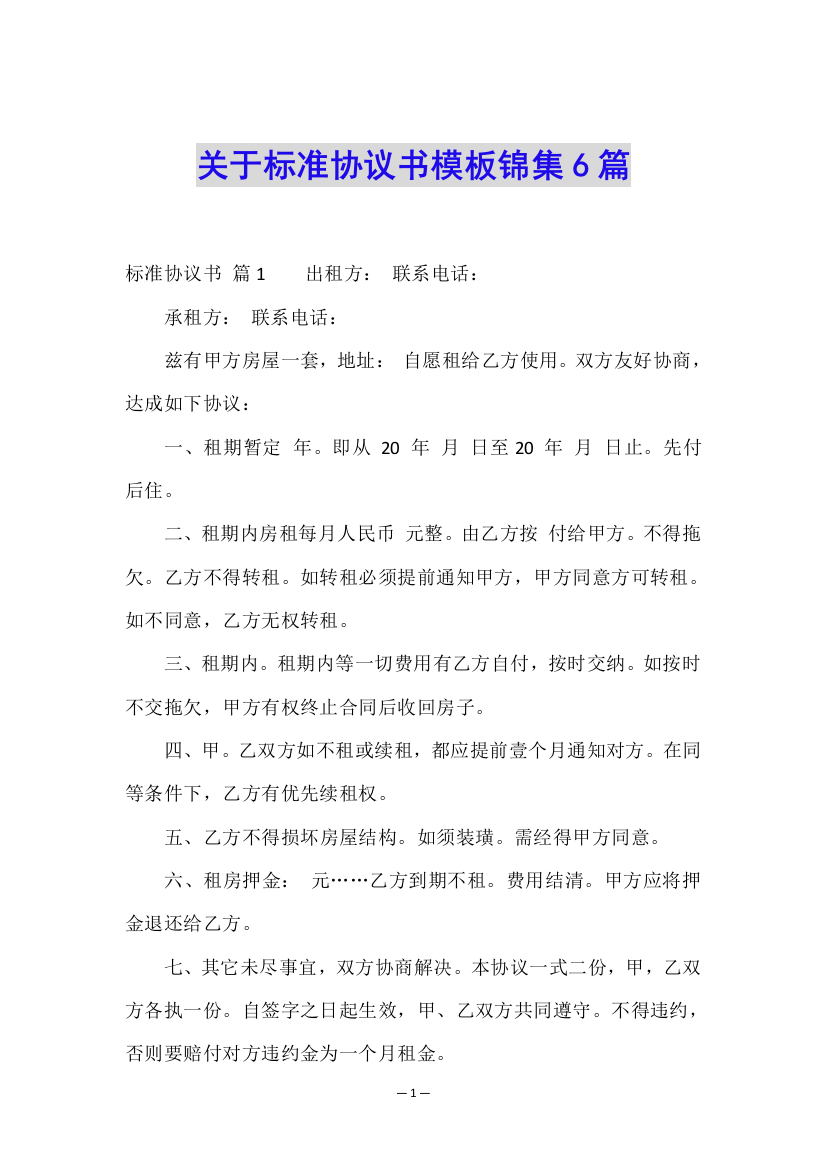 关于标准协议书模板锦集6篇