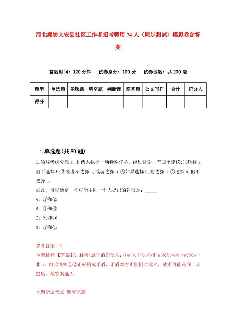 河北廊坊文安县社区工作者招考聘用74人同步测试模拟卷含答案1