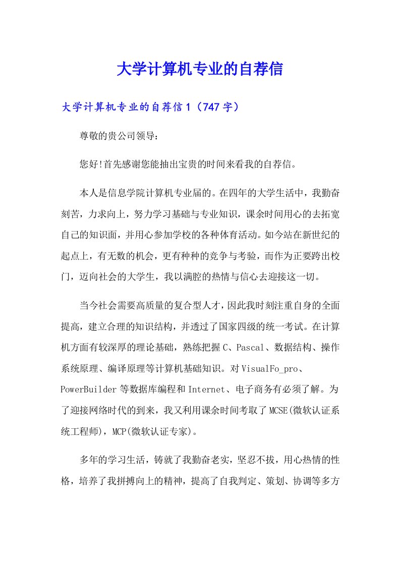 大学计算机专业的自荐信