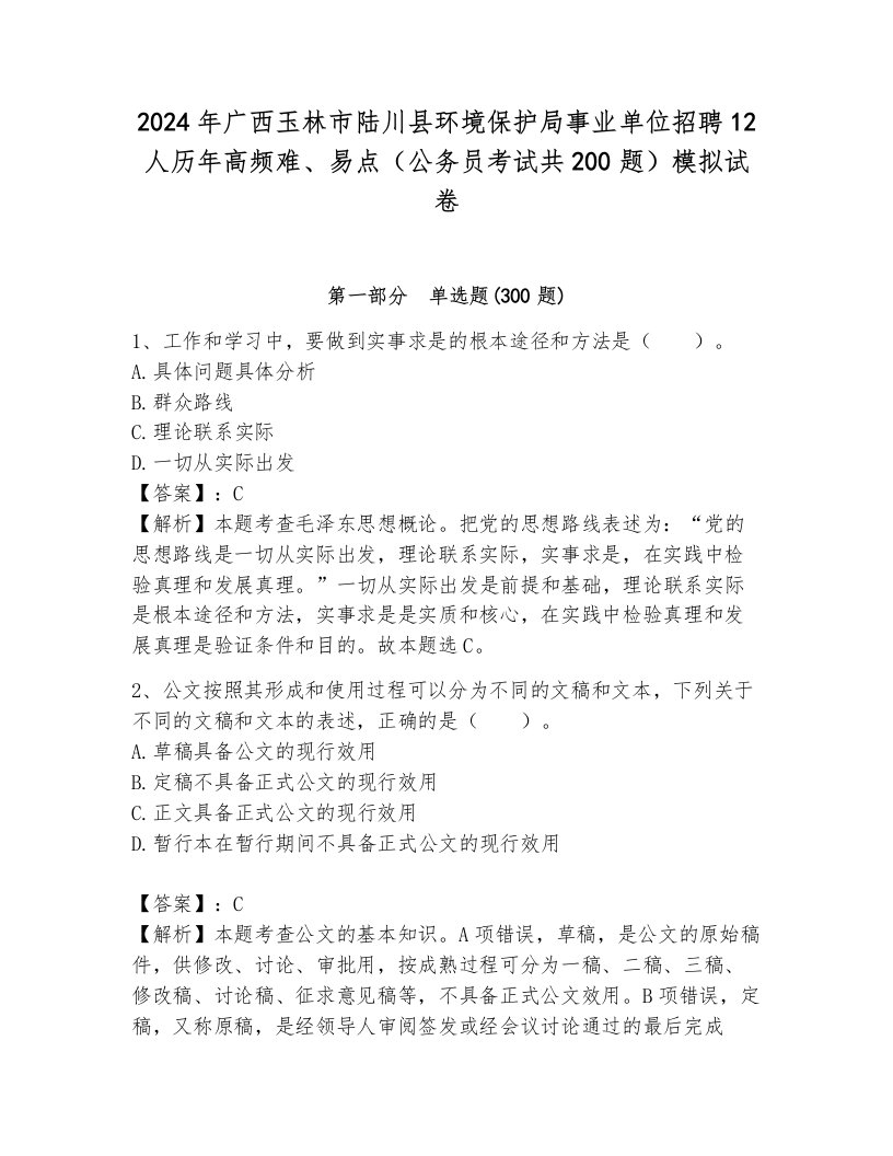 2024年广西玉林市陆川县环境保护局事业单位招聘12人历年高频难、易点（公务员考试共200题）模拟试卷附答案（能力提升）