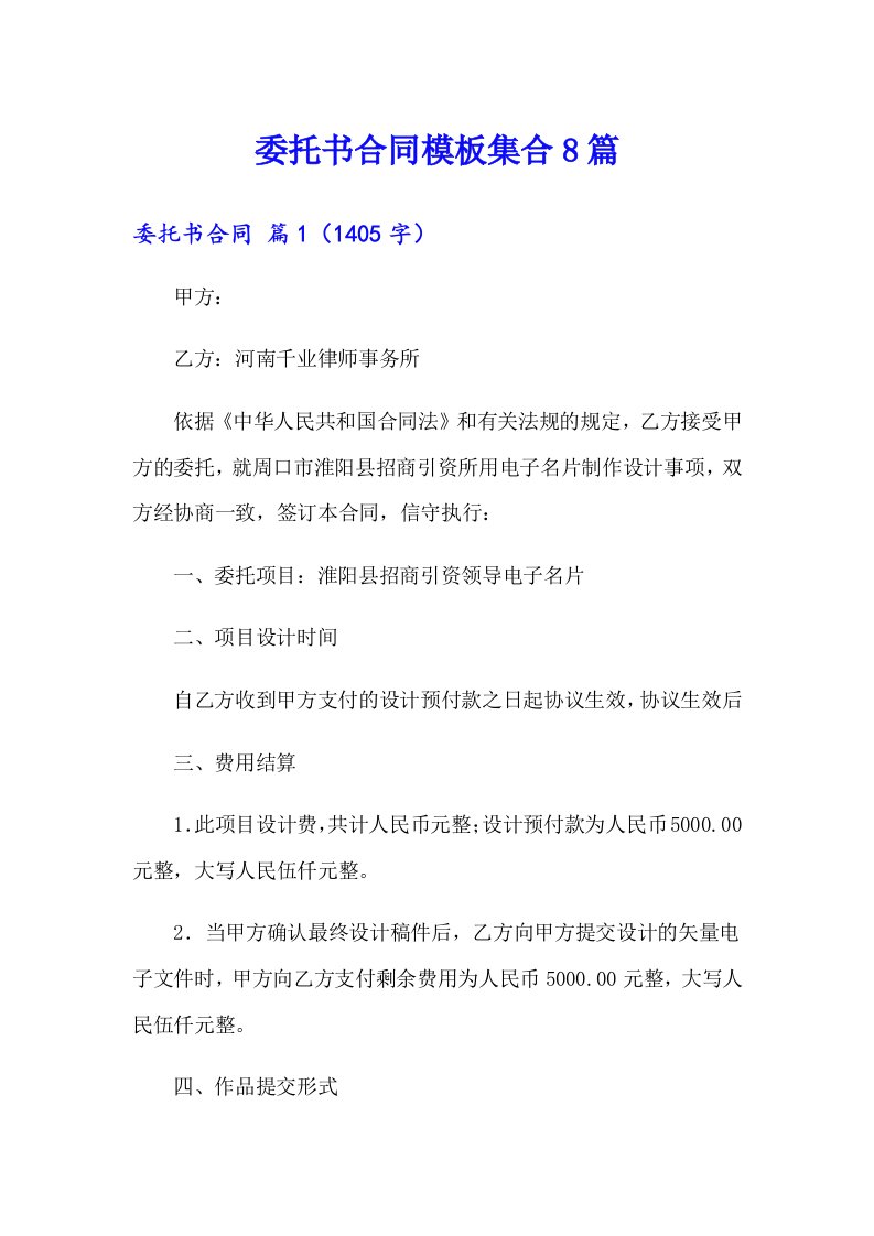 委托书合同模板集合8篇