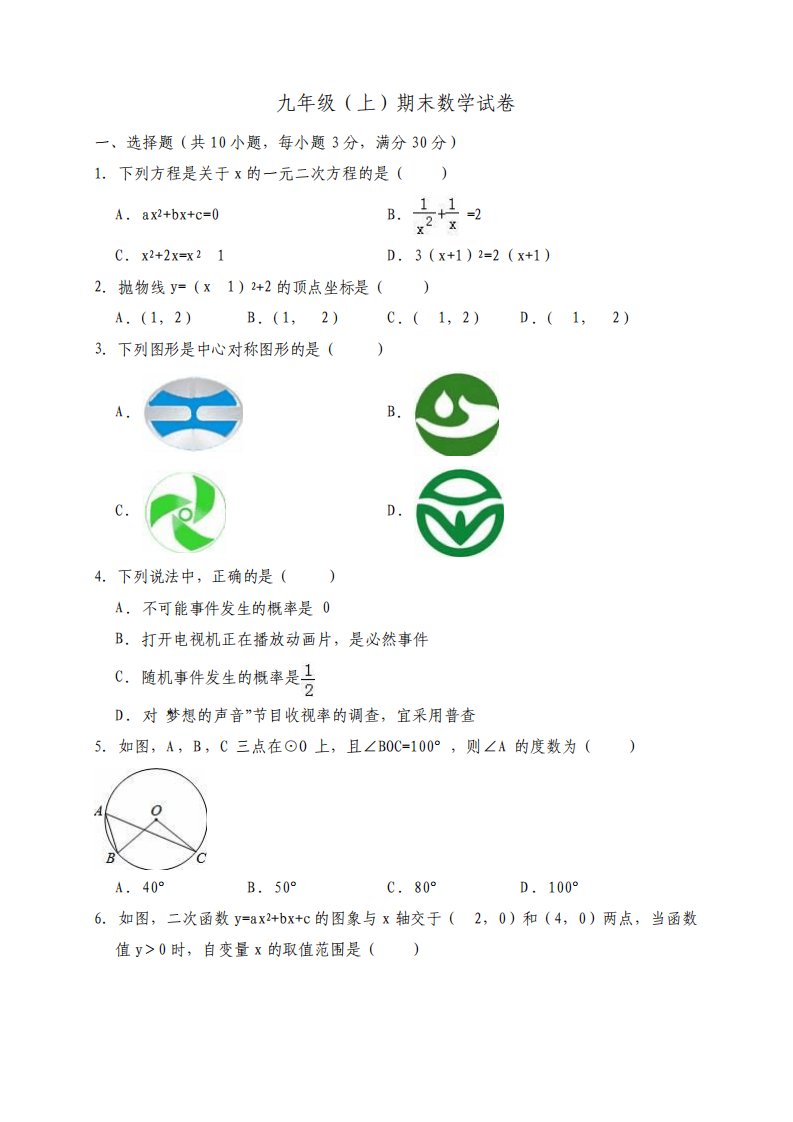 最新人教版九年级上册期末数学试卷及答案