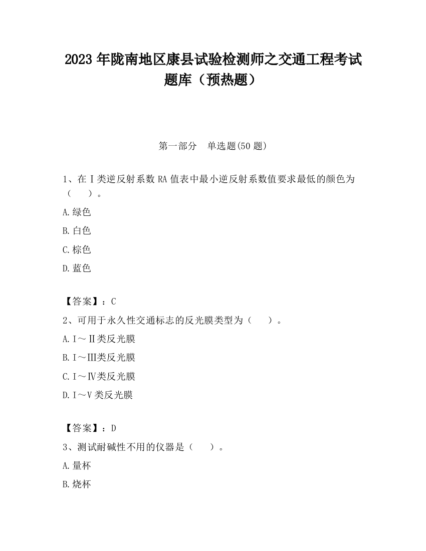 2023年陇南地区康县试验检测师之交通工程考试题库（预热题）