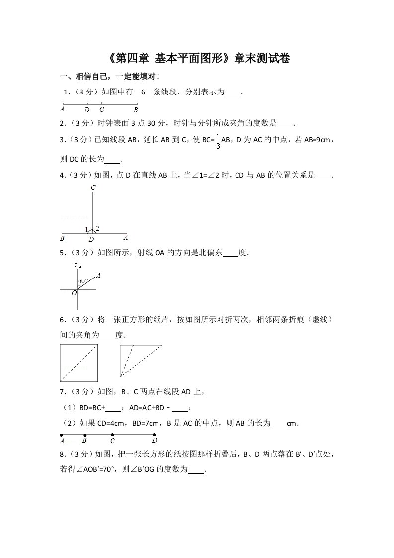 北师大版七上第4章基本平面图形测试卷2含解析