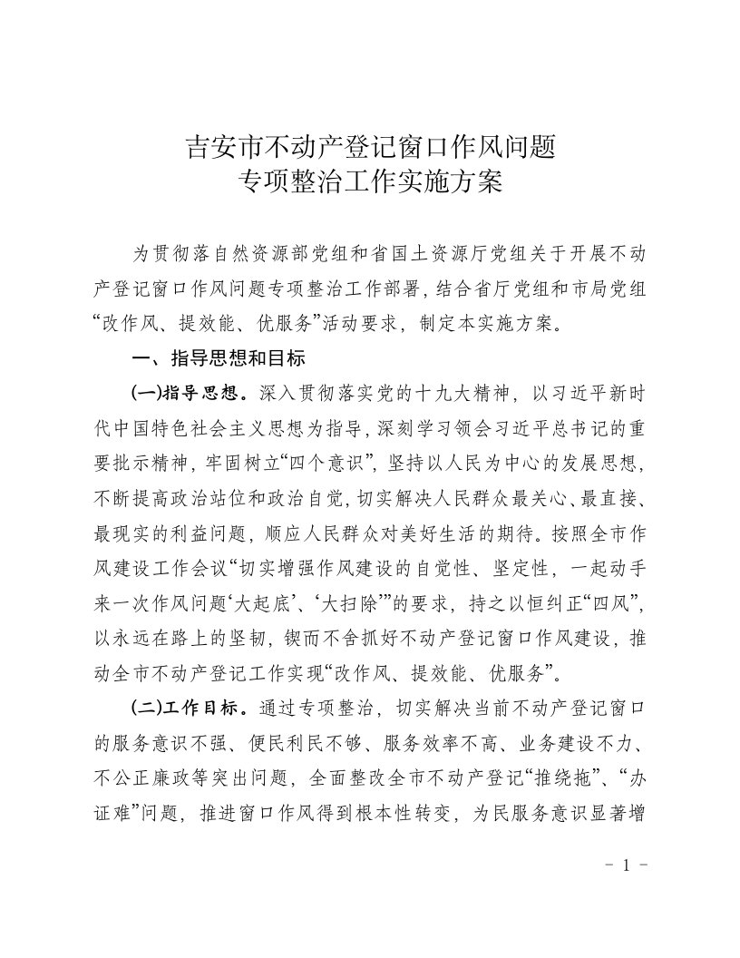 吉安市不动产登记窗口作风问题