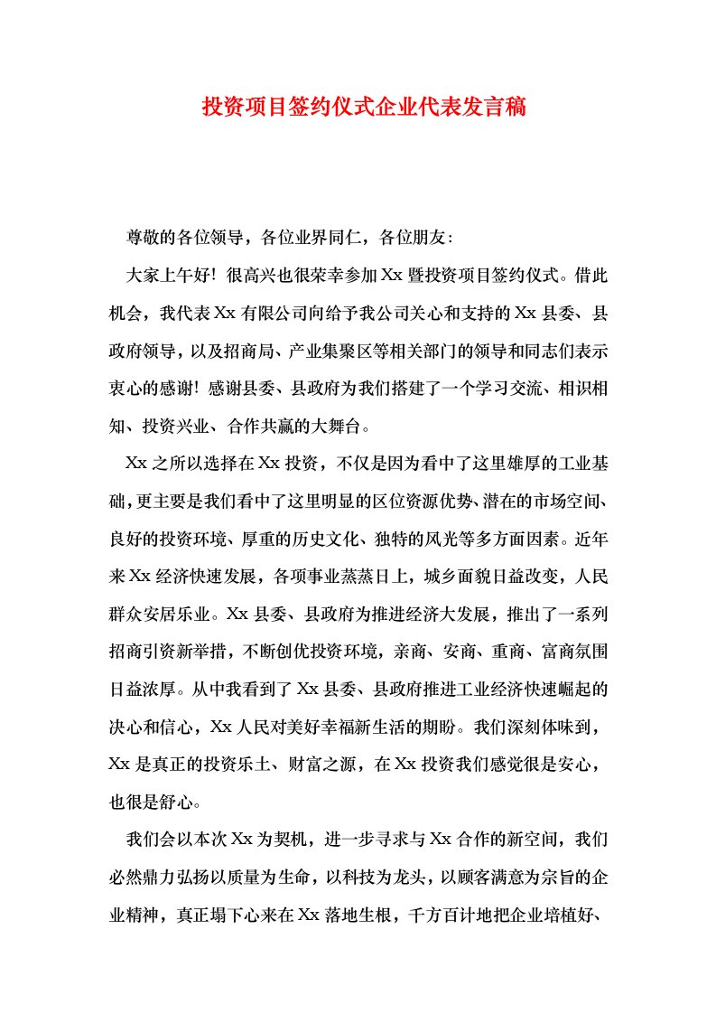 投资项目签约仪式企业代表发言稿