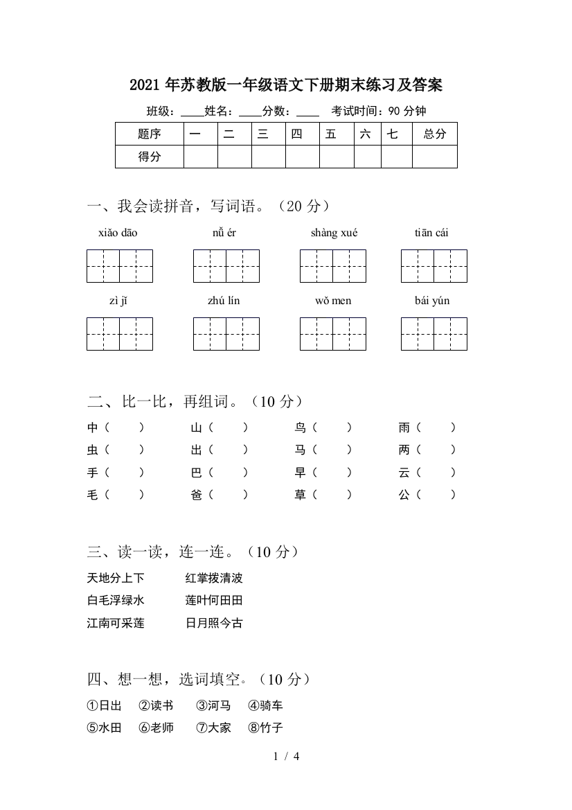 2021年苏教版一年级语文下册期末练习及答案