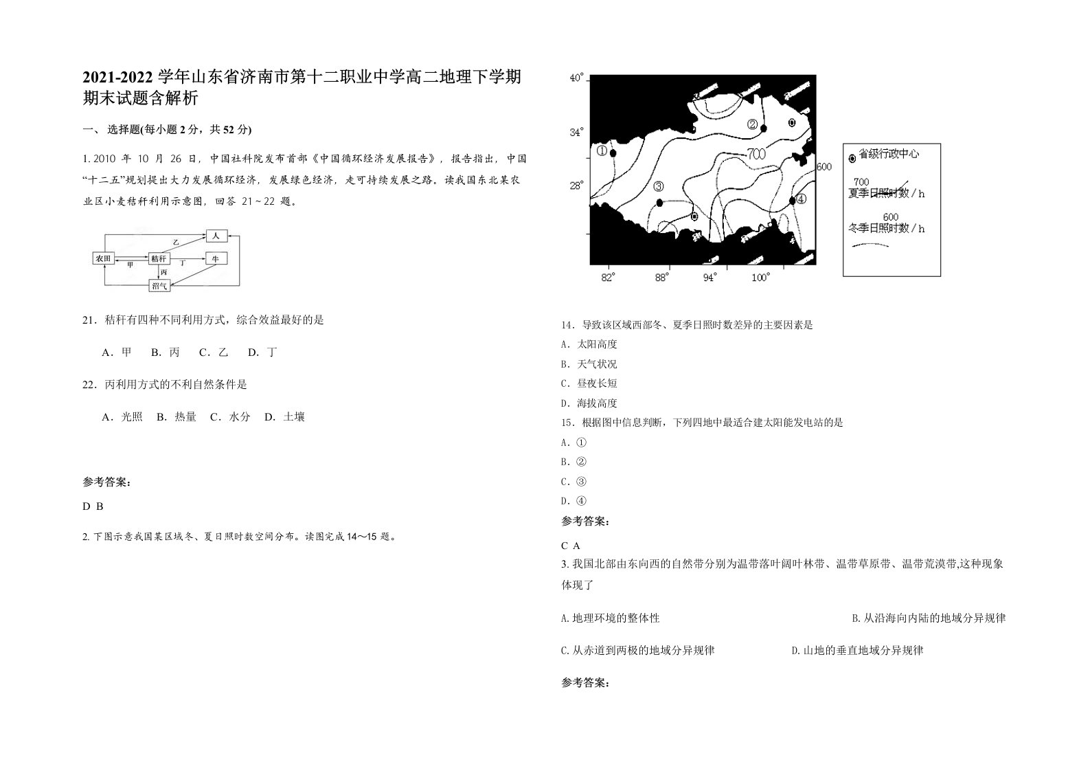 2021-2022学年山东省济南市第十二职业中学高二地理下学期期末试题含解析