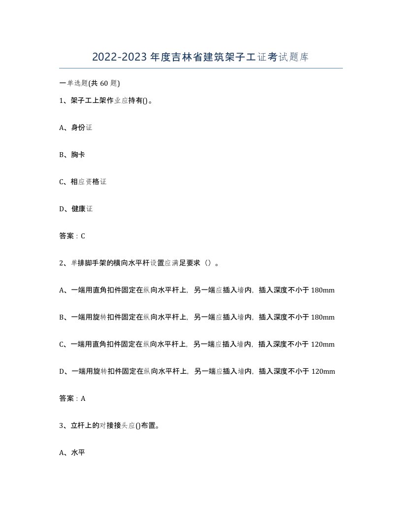 2022-2023年度吉林省建筑架子工证考试题库