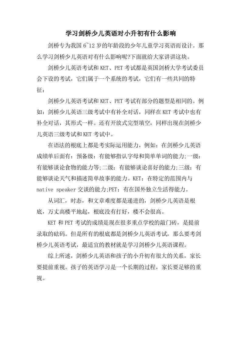 学习剑桥少儿英语对小升初有什么影响