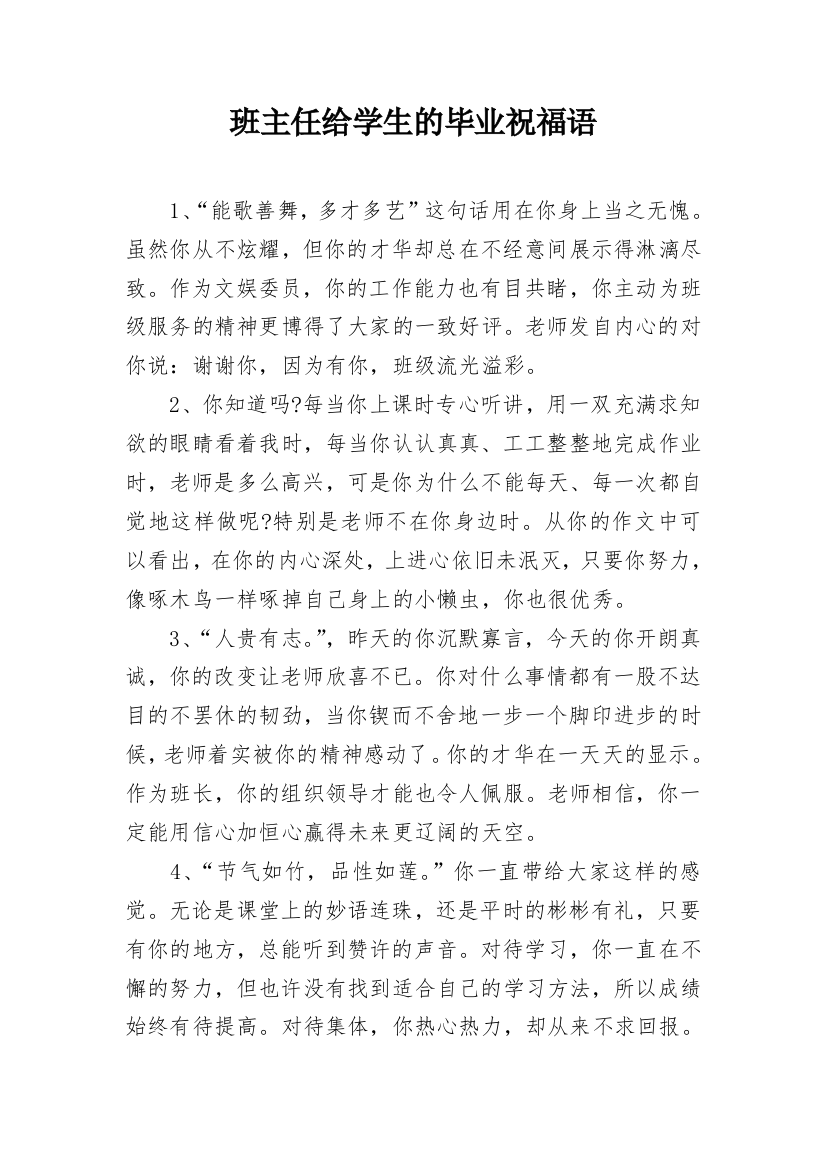 班主任给学生的毕业祝福语