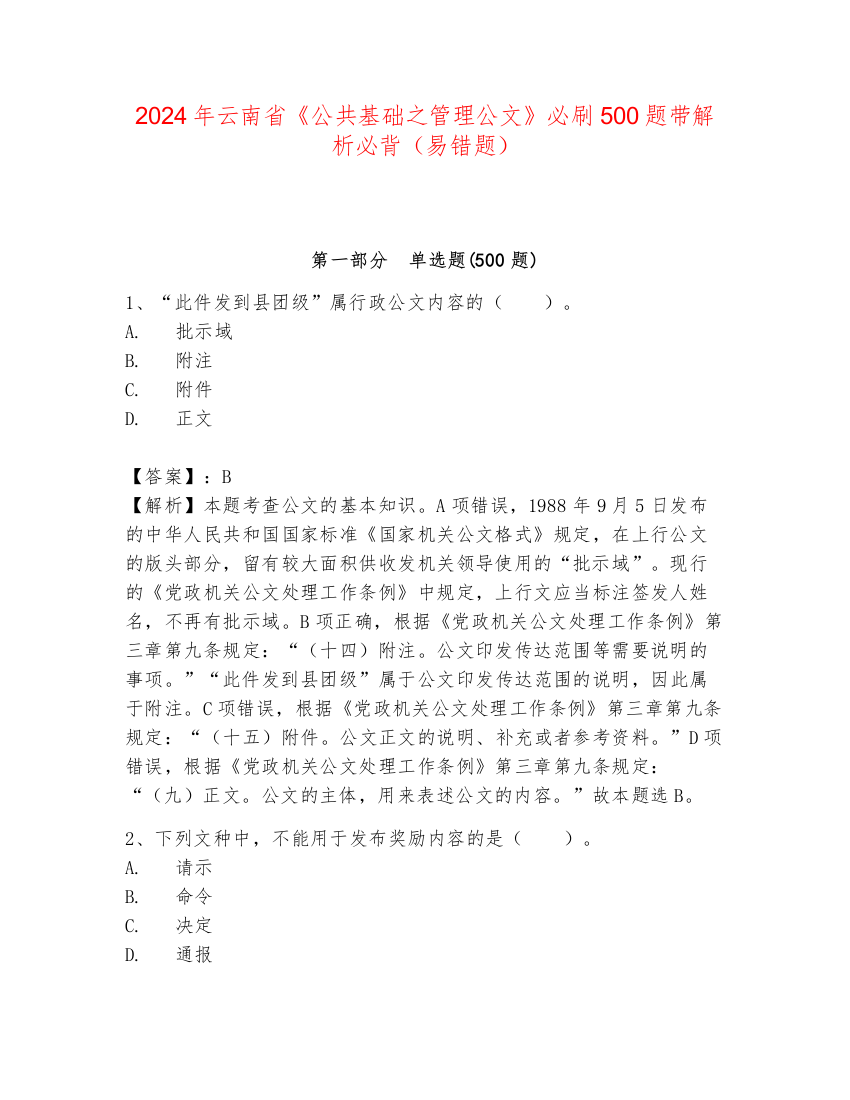 2024年云南省《公共基础之管理公文》必刷500题带解析必背（易错题）