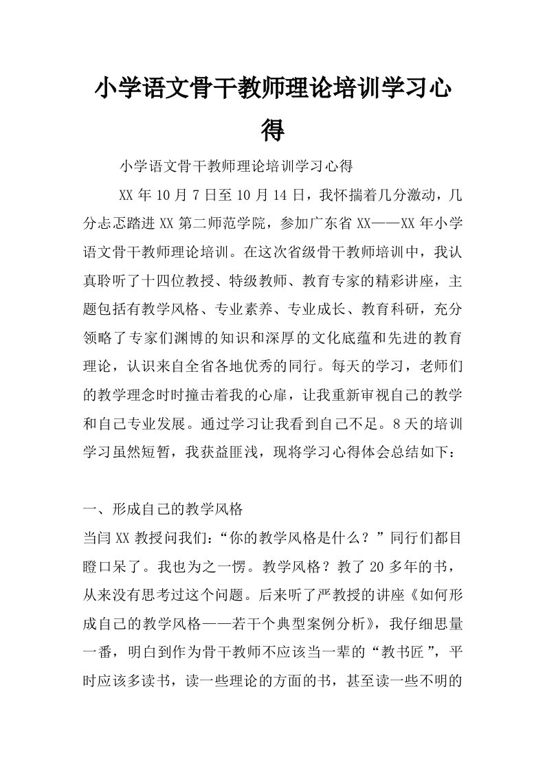 小学语文骨干教师理论培训学习心得