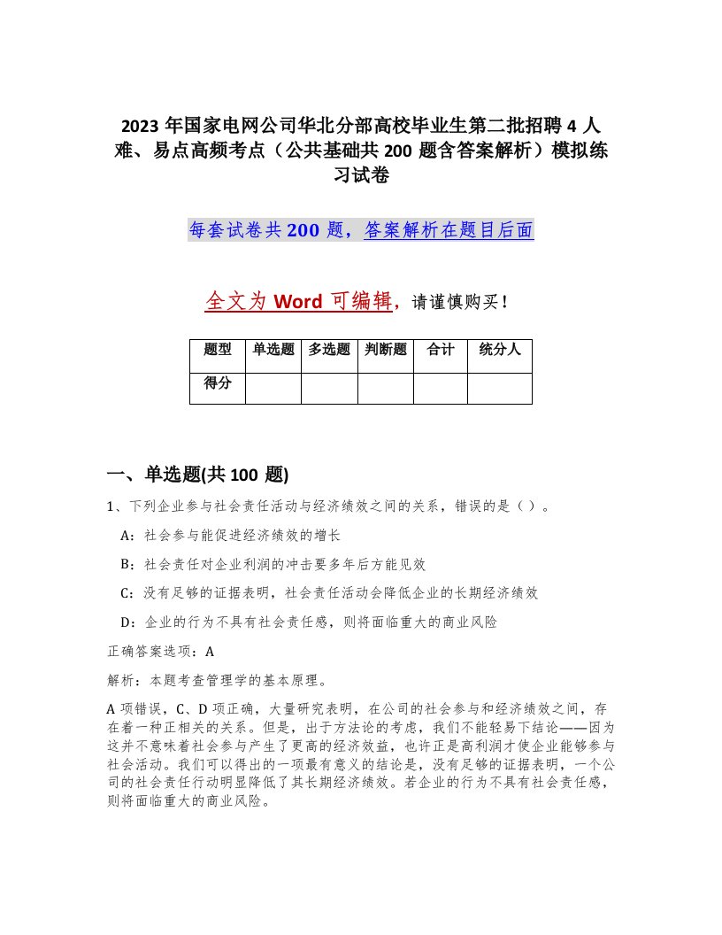 2023年国家电网公司华北分部高校毕业生第二批招聘4人难易点高频考点公共基础共200题含答案解析模拟练习试卷