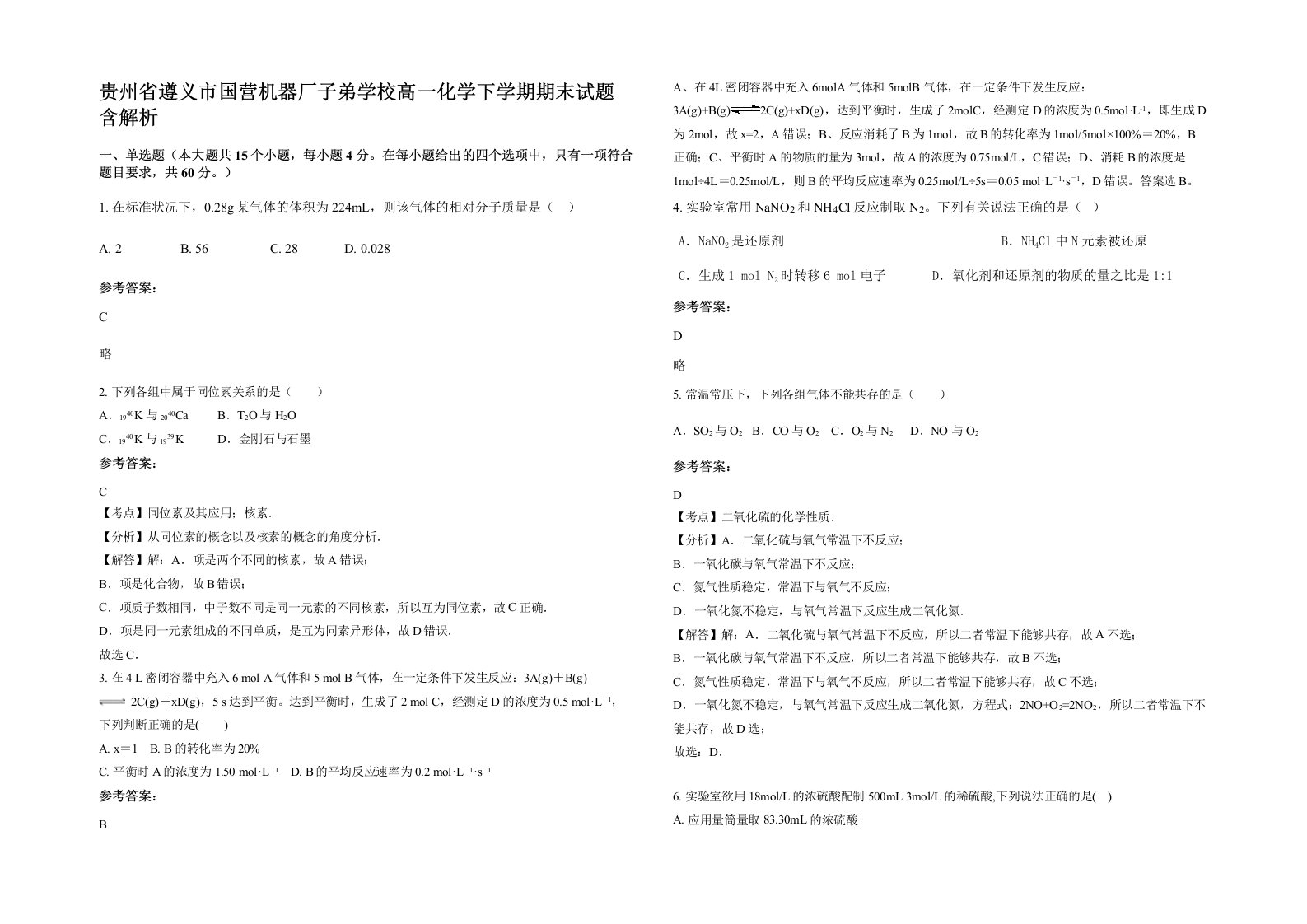 贵州省遵义市国营机器厂子弟学校高一化学下学期期末试题含解析