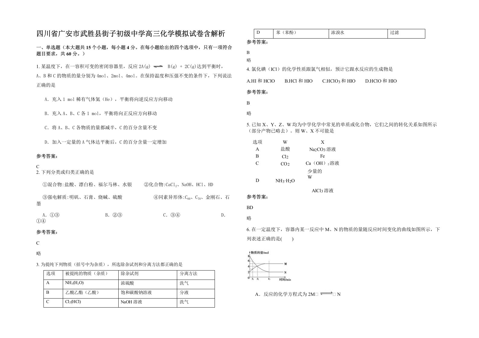 四川省广安市武胜县街子初级中学高三化学模拟试卷含解析