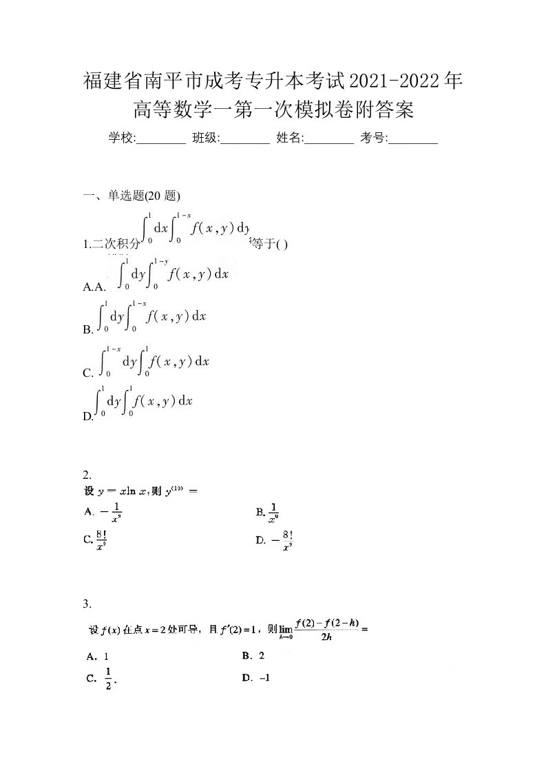 福建省南平市成考专升本考试2021-2022年高等数学一第一次模拟卷附答案