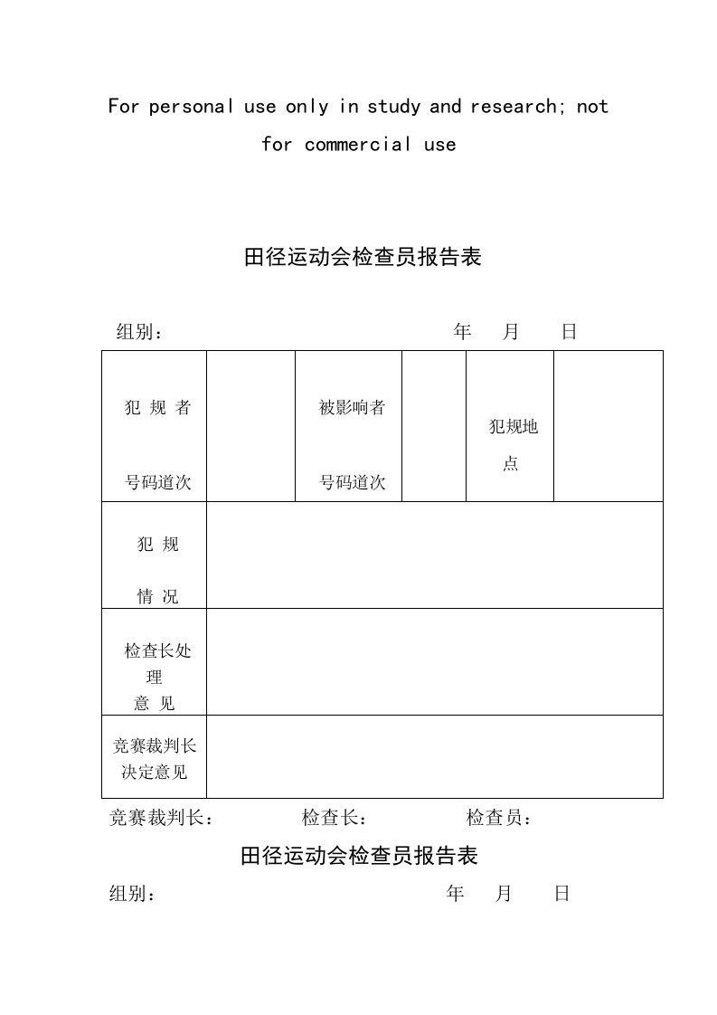 田径运动会检查员报告表