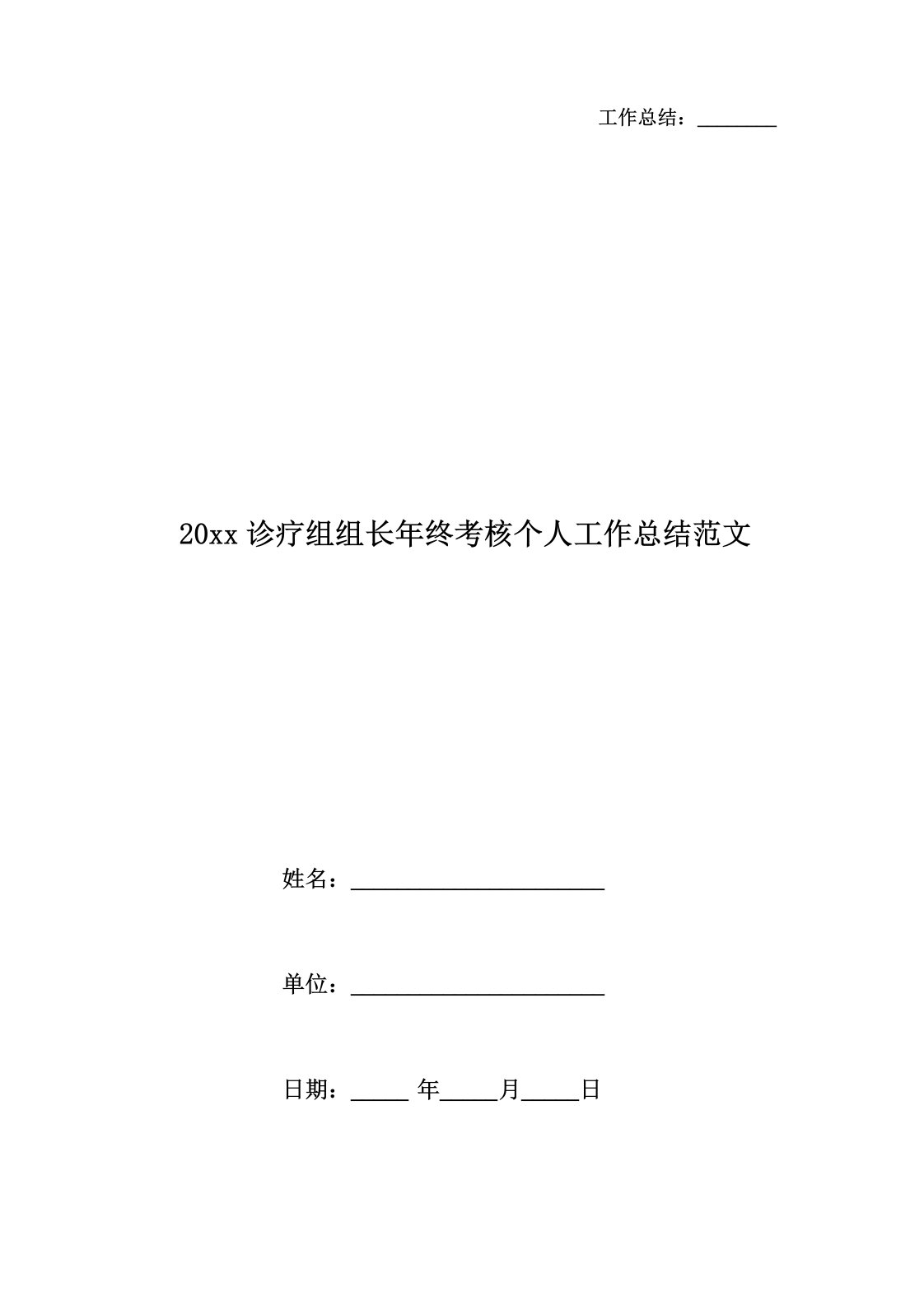 年诊疗组组长年终考核个人工作总结范文