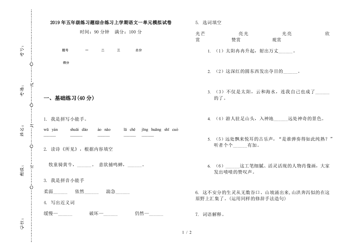 2019年五年级练习题综合练习上学期语文一单元模拟试卷