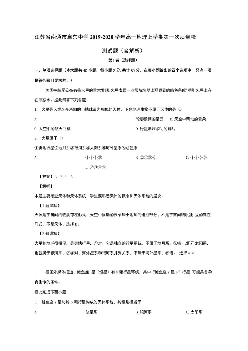 江苏省南通市启东中学2019-2020学年高一地理上学期第一次质量检测试题（含解析）