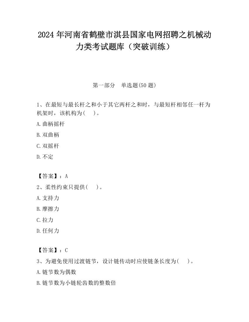 2024年河南省鹤壁市淇县国家电网招聘之机械动力类考试题库（突破训练）