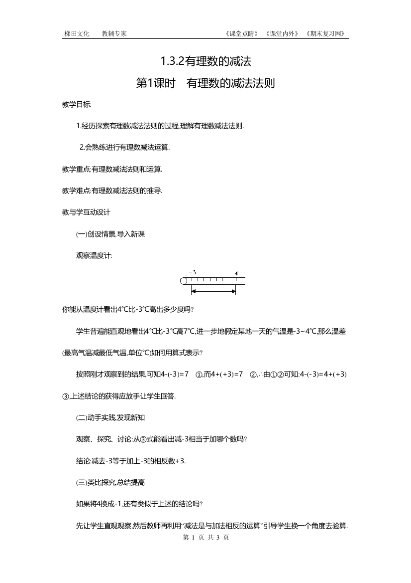 132有理数的减法2第1课时有理数的减法法则