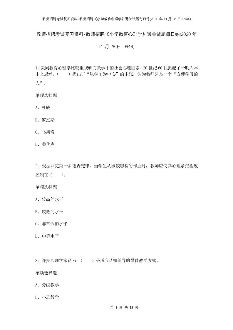 教师招聘考试复习资料-教师招聘小学教育心理学通关试题每日练2020年11月28日-9944