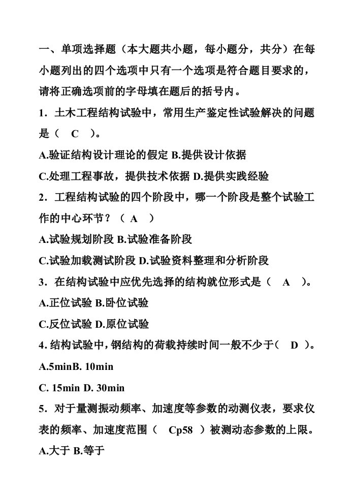 土木工程结构试验与检测试卷