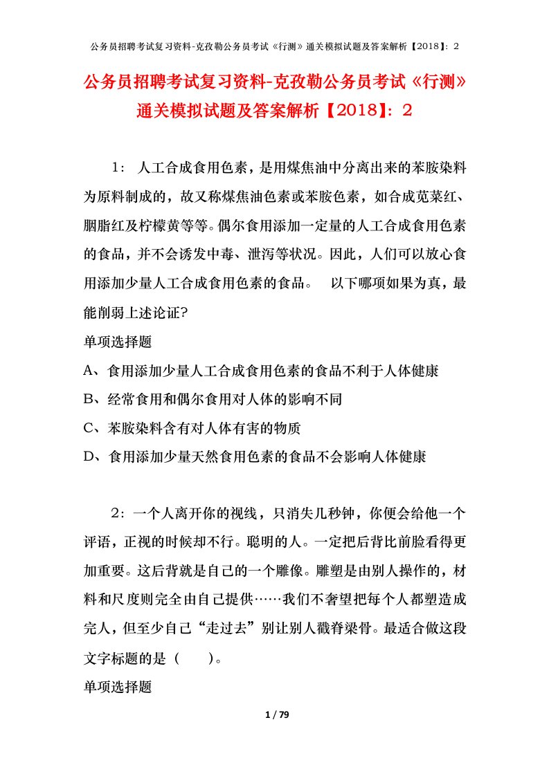 公务员招聘考试复习资料-克孜勒公务员考试行测通关模拟试题及答案解析20182