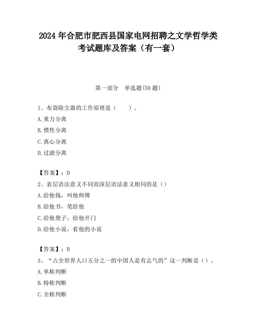 2024年合肥市肥西县国家电网招聘之文学哲学类考试题库及答案（有一套）