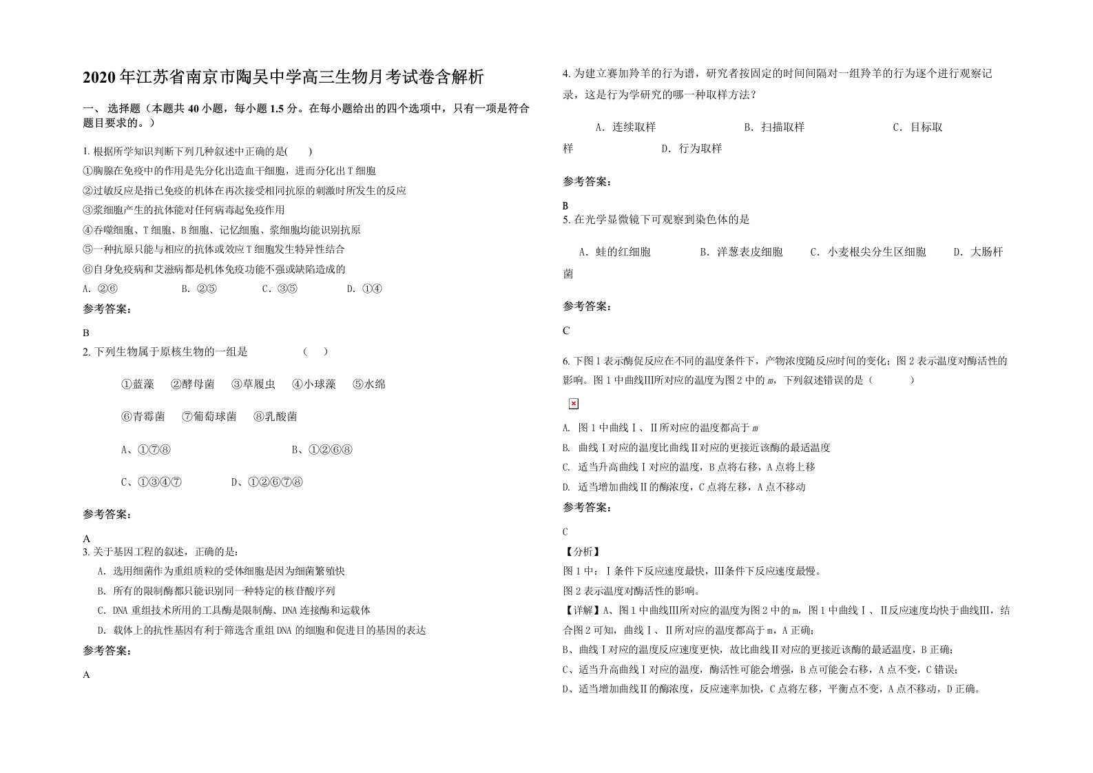 2020年江苏省南京市陶吴中学高三生物月考试卷含解析